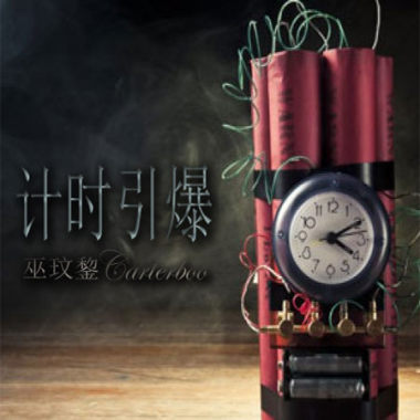 計時引爆