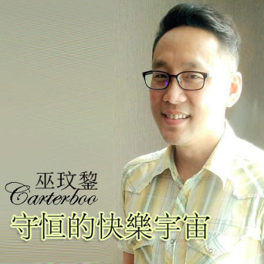 carterboo_ShouHengDeKuaiLeYuZhou