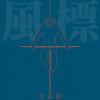風標 (Feng Biao)