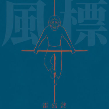 風標 (Feng Biao)