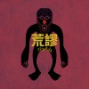 荒謬 (Absurde)