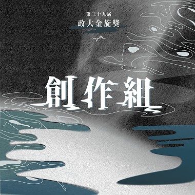 39 創作組_楊子平_葉柄夫