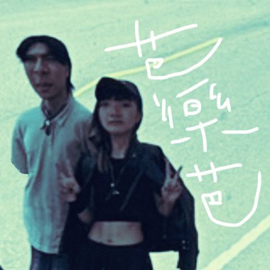 芭樂芭_demo