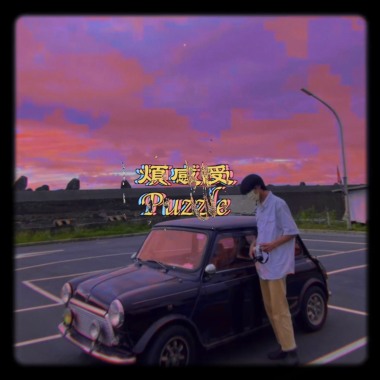 煩感受 Puzzle_demo