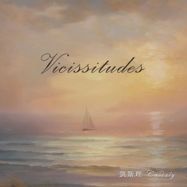 西風與浪 (Vicissitudes)