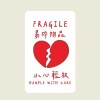 易碎品