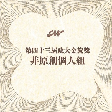 43個人組_李亮彤_<查無此心>