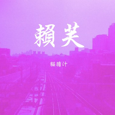 06.貓膽汁 - 懶惰蟲(20230428@Revolver)