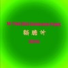 荒謬的時代