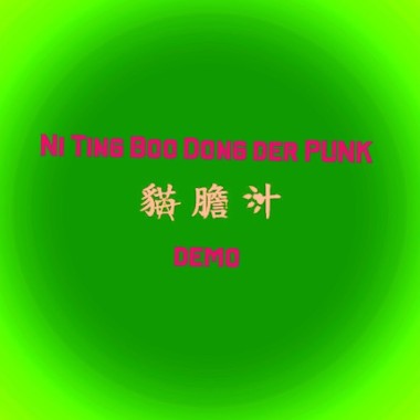 荒謬的時代