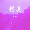 01.貓膽汁 - 毒氣(20230428@Revolver)