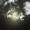 畏光（Demo）
