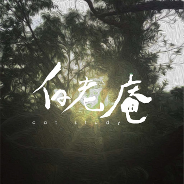畏光（Demo）