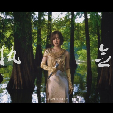 执 念