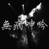 #€J504 -【無病呻吟】
