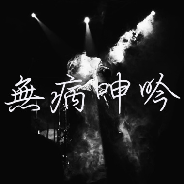 #€J504 -【無病呻吟】