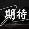 期待