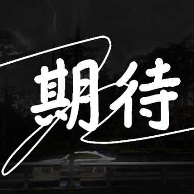 期待