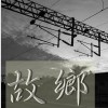 故鄉
