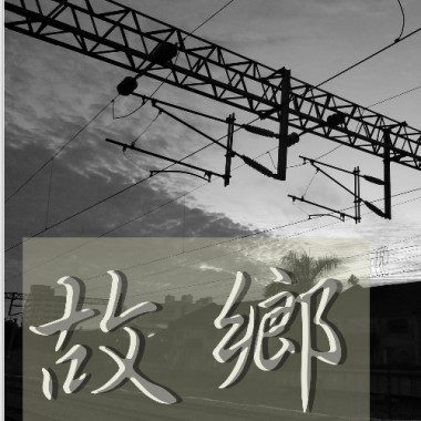 故鄉