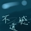 不遗憾cover