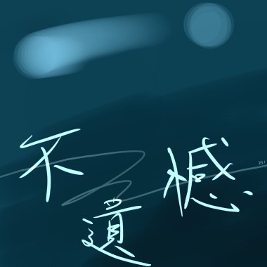 不遗憾cover