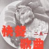 快餐歌曲