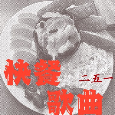 快餐歌曲