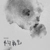 半句再見cover