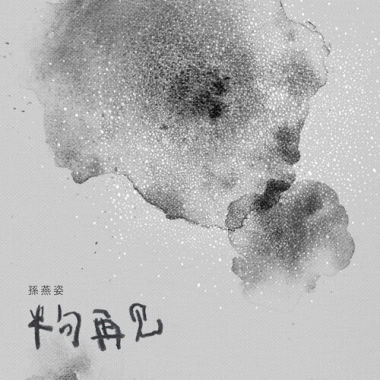 半句再見cover