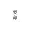 要命cover