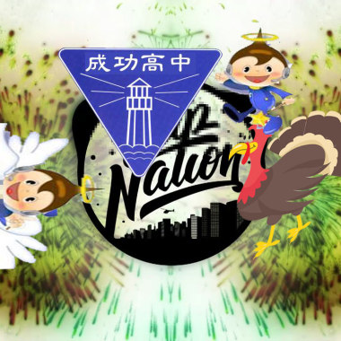 107成功畢業歌徵選歌曲-前程demo