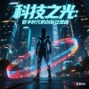 科技之光：数字时代的创新狂想曲