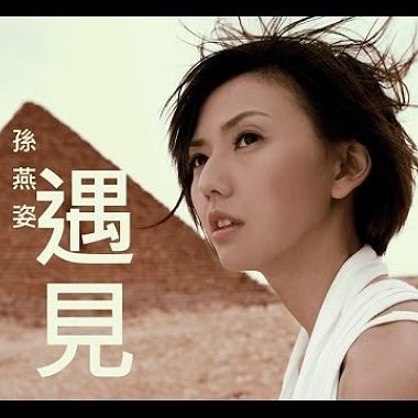 遇見 - 孫燕姿 (cover)