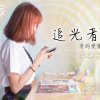 追光者-岑寧兒(cover)