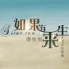 如果有來生-譚維維(cover)