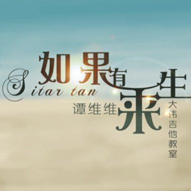 如果有來生-譚維維(cover)