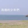 海邊的少年們Demo