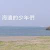 海邊的少年們Demo