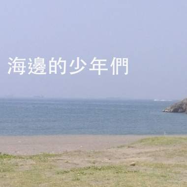 海邊的少年們Demo