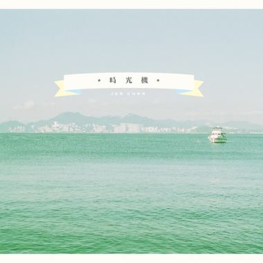 時光機