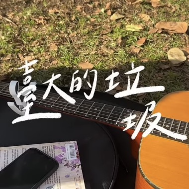 臺大的垃圾