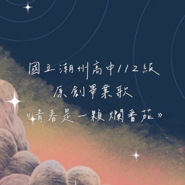 青春是一顆爛番茄（國立潮州高中112級-原創畢業歌）