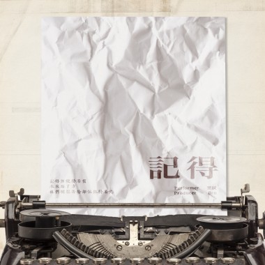 記得