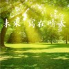 未來寫在晴天