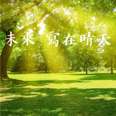 未來寫在晴天