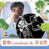 VANGAV天窗 feat. 彭家熙