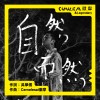 自然而然 LIVE Version @2022月光海音樂會