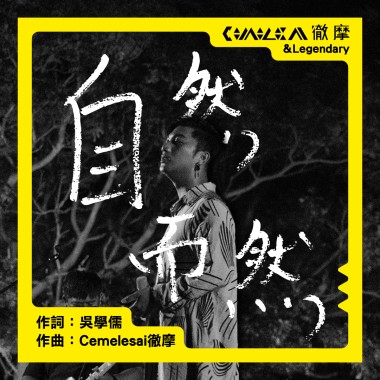 自然而然 LIVE Version @2022月光海音樂會