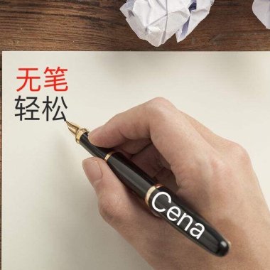 无笔轻松